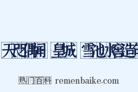 天咫偶闻·皇城·雪池冰窖造句是什么意思的图片